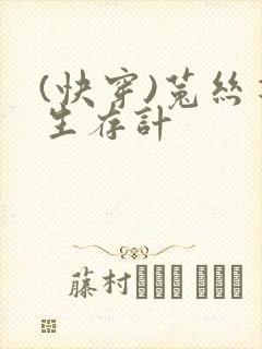 (快穿)菟丝花生存计