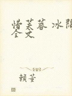 惜芙蓉 冰阔落全文