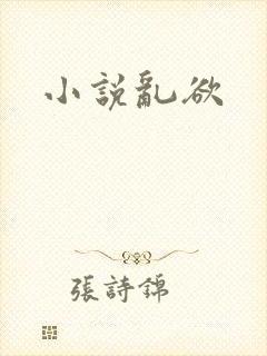 小说乱欲