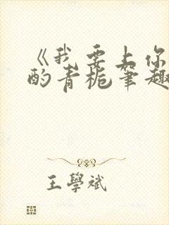 《我要上你》 酌青栀笔趣阁
