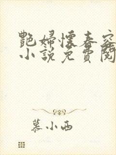 艳妇怀春容子君小说免费阅读笔趣阁在线阅读