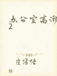 办公室高潮秘书2封面