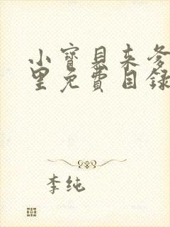 小宝贝来爹地怀里免费目录