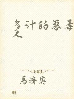多汁的恶毒小美人