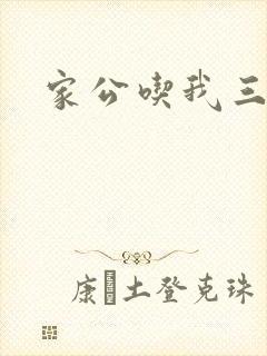 家公吃我三年奶