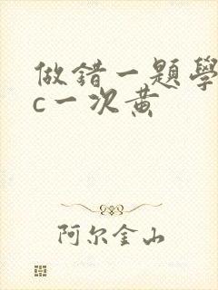 做错一题学长就c一次黄