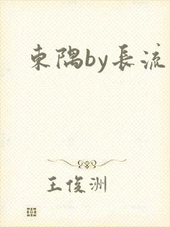 东隅by长流流