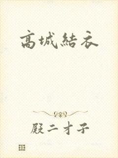 高城结衣