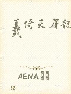 真倚天屠龙记下载