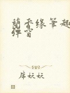 兰香缘笔趣阁无弹窗