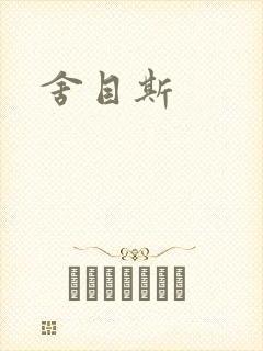舍目斯封面
