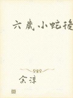 六岁小蛇后封面