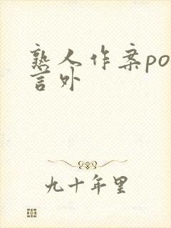 熟人作案po在言外封面