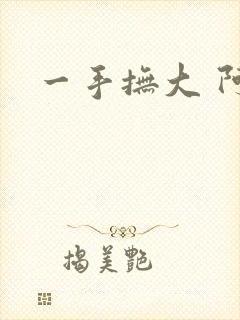 一手抚大 阿司