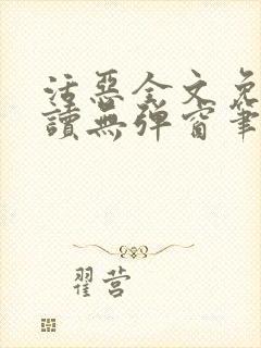活恶全文免费阅读无弹窗笔趣阁封面