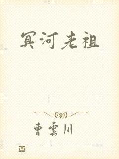 冥河老祖