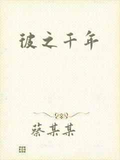 彼之千年