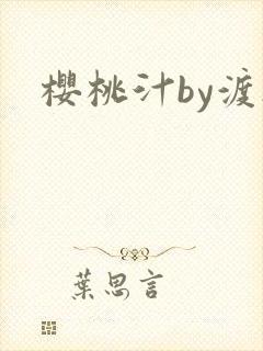 樱桃汁by渡欲
