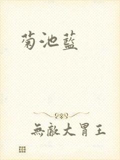 菊池蓝