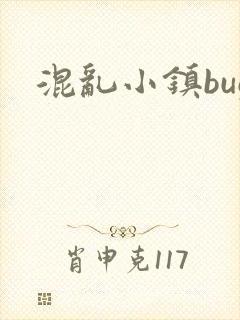 混乱小镇bug封面