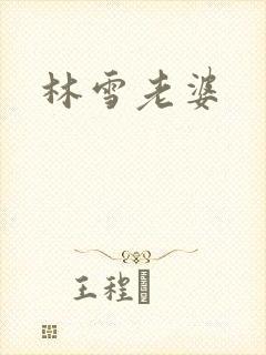 林雪老婆