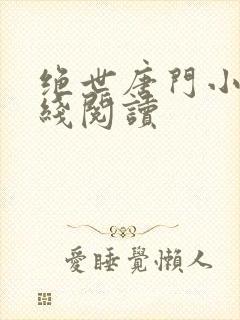 绝世唐门小说在线阅读
