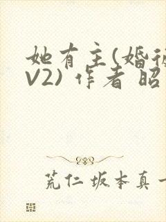 她有主(婚后1V2) 作者 昭愿