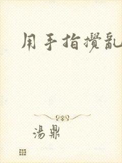 用手指搅乱吧