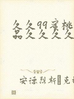 久久99蜜桃精品久久久久小说
