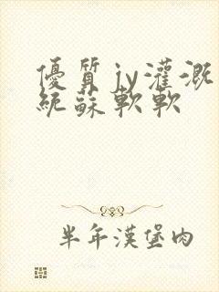优质jy灌溉系统苏软软
