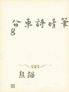 公车诗晴笔趣阁8