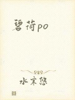碧荷po