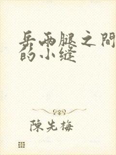 岳两腿之间白嫩的小缝