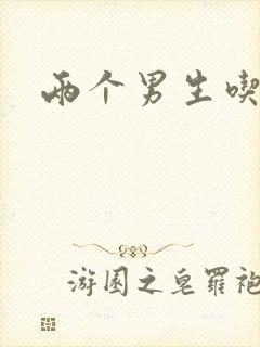 两个男生吃我胸