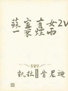 苏家有女2V2一蓑烟雨