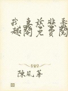 我妻慈悲番外笔趣阁免费阅读封面
