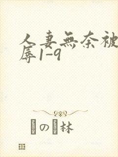 人妻无奈被迫屈辱1-9