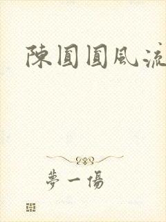 陈圆圆风流艳史