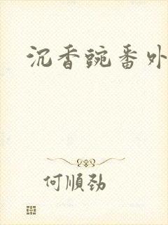 沉香豌番外