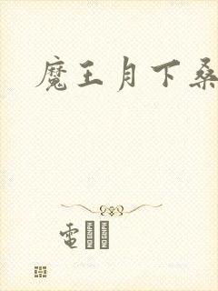 魔王月下桑