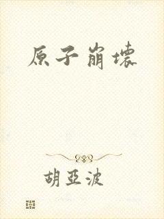 原子崩坏