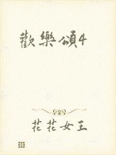 欢乐颂4封面