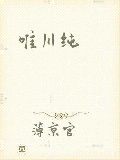 唯川纯