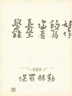学长你的好大不能坐着写作业封面