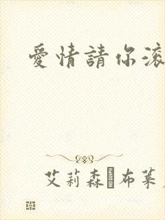 爱情请你滚开