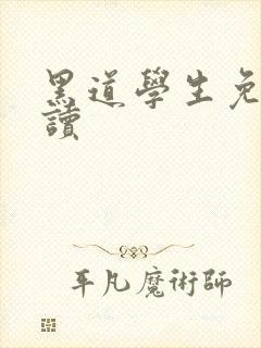 黑道学生免费阅读