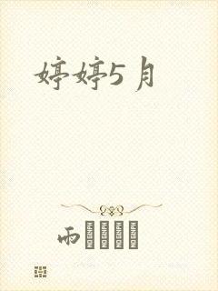 婷婷5月