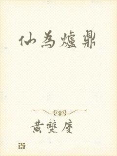 仙为炉鼎