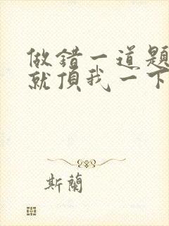 做错一道题学长就顶我一下