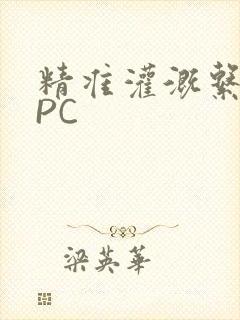 精准灌溉系统NPC